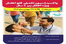 آغاز مرحله دوم واکسیناسیون فلج اطفال در جزیره کیش